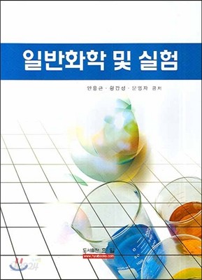 일반화학 및 실험