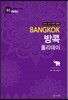 방콕 홀리데이