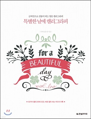 특별한 날에 캘리그라피