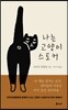 나는 고양이 스토커