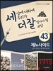 세상에 대하여 우리가 더 잘 알아야 할 교양 43