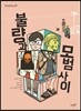 불량과 모범 사이