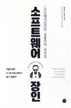 소프트웨어 장인