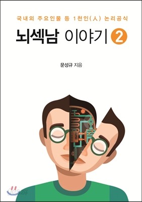 뇌섹남 이야기 2