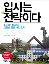 입시는 전략이다