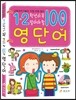 1,2학년이 꼭 알아야 할 100점 영단어