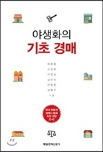 야생화의 기초경매