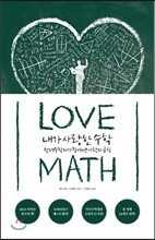 내가 사랑한 수학