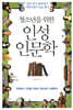 청소년을 위한 인성인문학