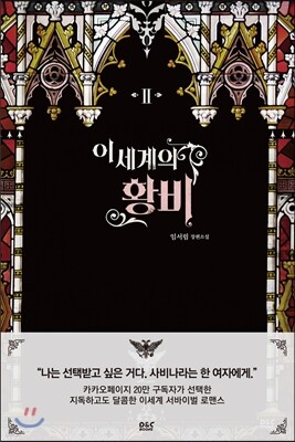 이세계의 황비 2
