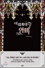 이세계의 황비 2