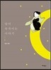 달이 속삭이는 이야기 1