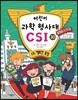 어린이 과학 형사대 CSI 30