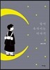 달이 속삭이는 이야기 2