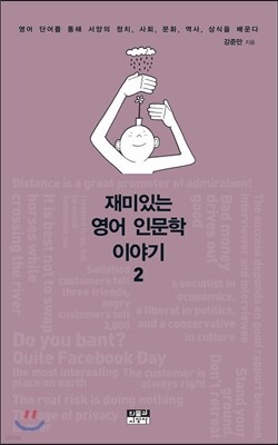 재미있는 영어 인문학 이야기 2