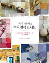 자연의 색을 담은 수채 컬러 팔레트