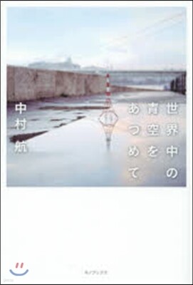 世界中の靑空をあつめて