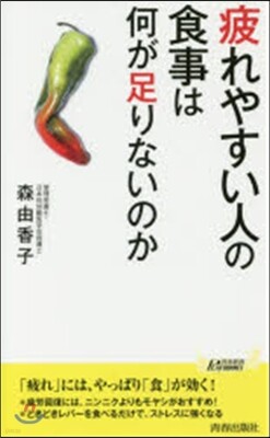 疲れやすい人の食事は何が足りないのか