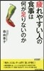 疲れやすい人の食事は何が足りないのか