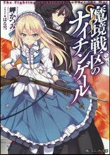 魔境戰區のナイチンゲ-ル