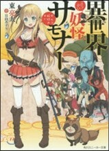 異世界妖怪サモナ- ぜんぶ妖怪のせい