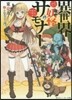 異世界妖怪サモナ-~ぜんぶ妖怪のせい~