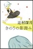 きのうの影踏み