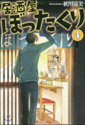 居酒屋ぼったくり   4