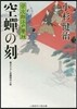 榮次郞江戶曆(14)空蟬の刻