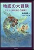 地底の大冒險－タケシと影を食らう龍魔王