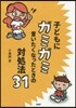 子どもにガミガミ言いたくなったときの對處