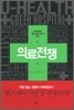 의료전쟁