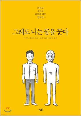 그래도 나는 꿈을 꾼다
