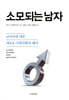 소모되는 남자