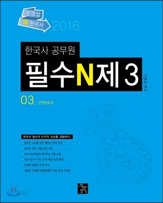 2016 신명섭 명 한국사 필수 N제 3 근현대사