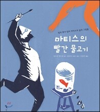 마티스의 빨간 물고기