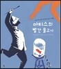 마티스의 빨간 물고기