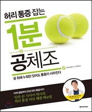 허리 통증 잡는 1분 공 체조