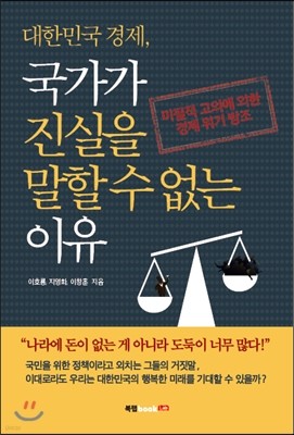 대한민국 경제, 국가가 진실을 말할 수 없는 이유