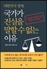 대한민국 경제, 국가가 진실을 말할 수 없는 이유