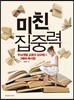 미친 집중력