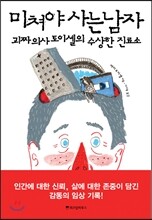미쳐야 사는 남자