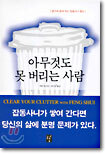 아무것도 못 버리는 사람