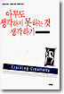 아무도 생각하지 못하는 것 생각하기