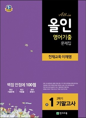 해법 올인 영어 기출문제집 중1 2학기 기말고사 천재(이재영) (2017년용)