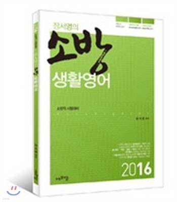 2016 장서영의 소방생활영어