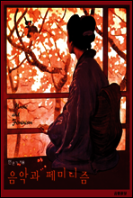 음악과 페미니즘