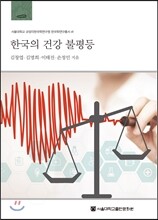 한국의 건강 불평등