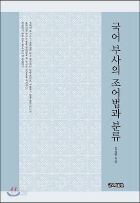 국어 부사의 조어법과 분류