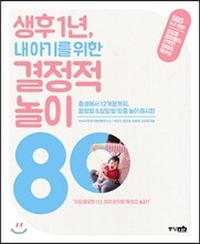 생후 1년, 내 아기를 위한 결정적 놀이 80